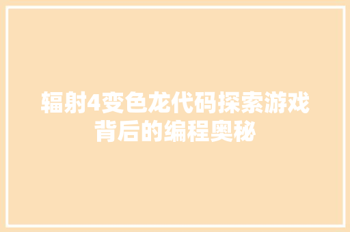 辐射4变色龙代码探索游戏背后的编程奥秘