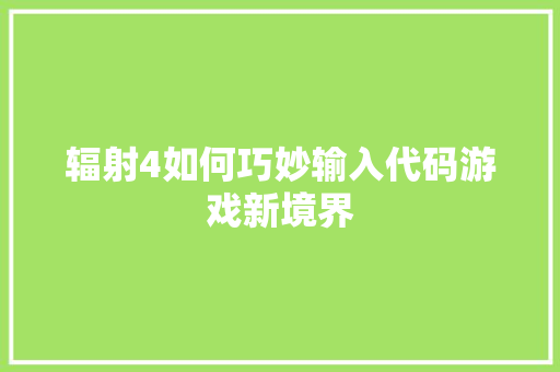 辐射4如何巧妙输入代码游戏新境界