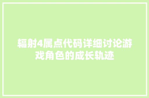 辐射4属点代码详细讨论游戏角色的成长轨迹