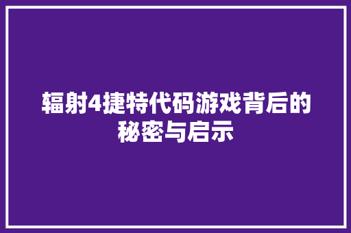 辐射4捷特代码游戏背后的秘密与启示