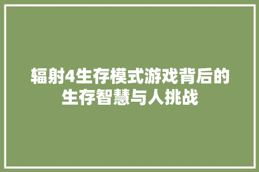 辐射4生存模式游戏背后的生存智慧与人挑战