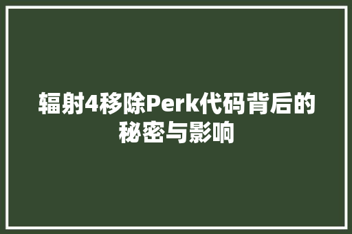 辐射4移除Perk代码背后的秘密与影响