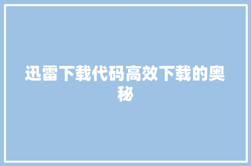 迅雷下载代码高效下载的奥秘