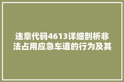 违章代码4613详细剖析非法占用应急车道的行为及其危害