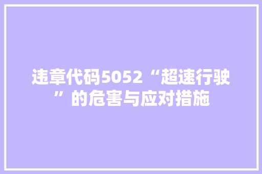 违章代码5052“超速行驶”的危害与应对措施
