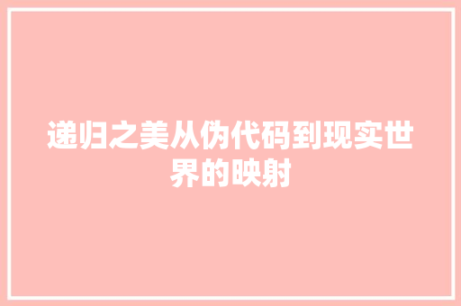 递归之美从伪代码到现实世界的映射