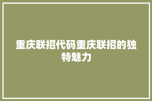重庆联招代码重庆联招的独特魅力