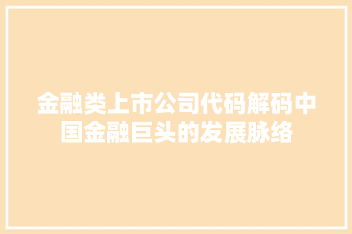 金融类上市公司代码解码中国金融巨头的发展脉络