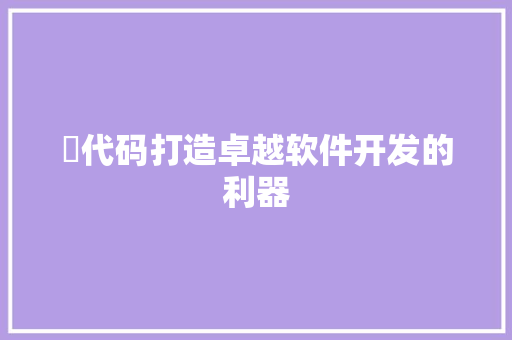 鍊代码打造卓越软件开发的利器
