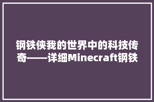 钢铁侠我的世界中的科技传奇——详细Minecraft钢铁侠代码的奥秘