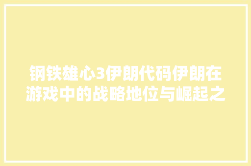 钢铁雄心3伊朗代码伊朗在游戏中的战略地位与崛起之路