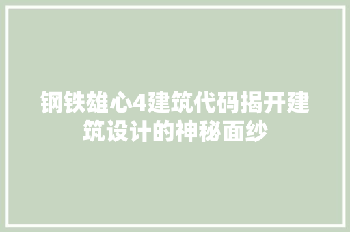 钢铁雄心4建筑代码揭开建筑设计的神秘面纱