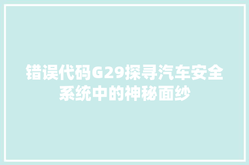 错误代码G29探寻汽车安全系统中的神秘面纱