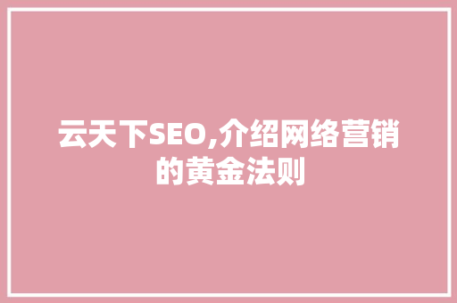 云天下SEO,介绍网络营销的黄金法则