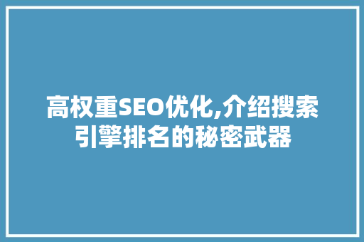 高权重SEO优化,介绍搜索引擎排名的秘密武器