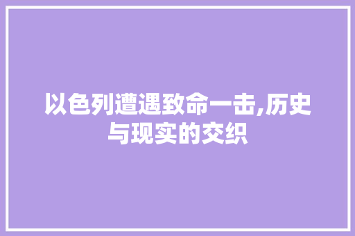 以色列遭遇致命一击,历史与现实的交织