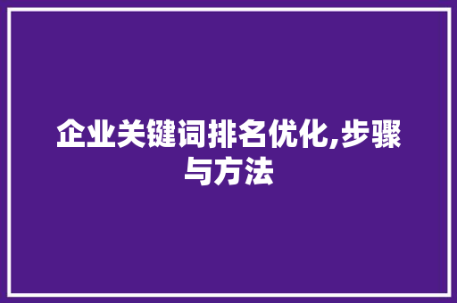 企业关键词排名优化,步骤与方法