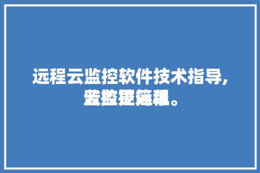 远程云监控软件技术指导,云监控远程
监控更简单。 软件技术