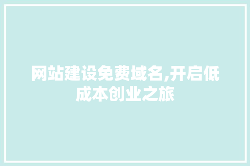 网站建设免费域名,开启低成本创业之旅