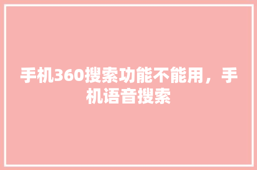 手机360搜索功能不能用，手机语音搜索