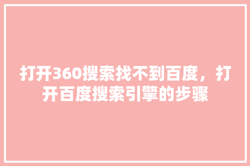 打开360搜索找不到百度，打开百度搜索引擎的步骤