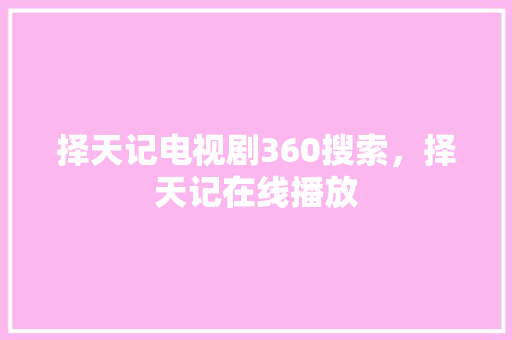 择天记电视剧360搜索，择天记在线播放