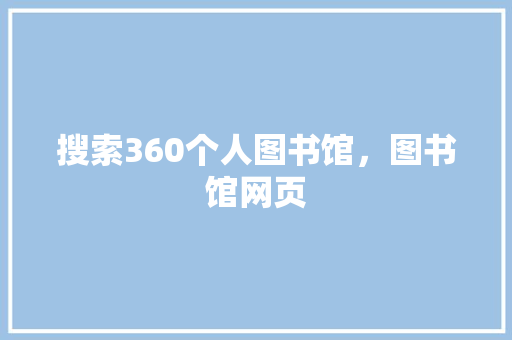搜索360个人图书馆，图书馆网页