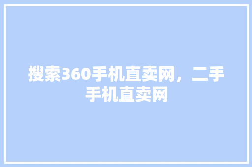 搜索360手机直卖网，二手手机直卖网