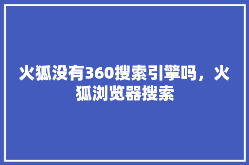 火狐没有360搜索引擎吗，火狐浏览器搜索