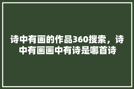 诗中有画的作品360搜索，诗中有画画中有诗是哪首诗