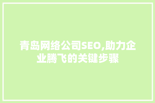 青岛网络公司SEO,助力企业腾飞的关键步骤
