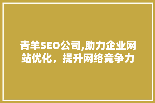 青羊SEO公司,助力企业网站优化，提升网络竞争力