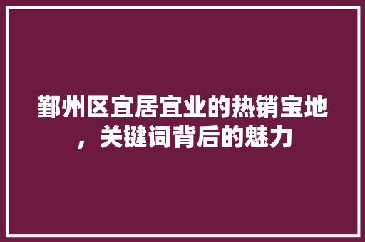 鄞州区宜居宜业的热销宝地，关键词背后的魅力