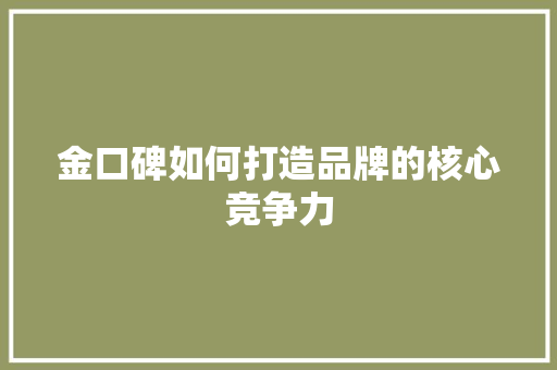 金口碑如何打造品牌的核心竞争力