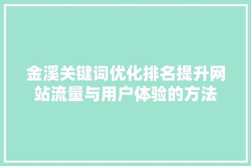 金溪关键词优化排名提升网站流量与用户体验的方法