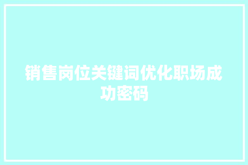 销售岗位关键词优化职场成功密码