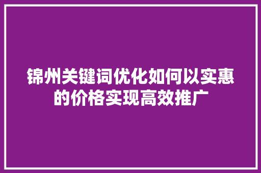 锦州关键词优化如何以实惠的价格实现高效推广